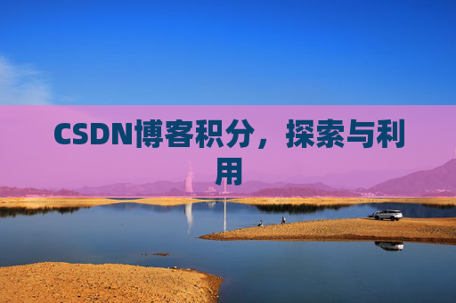 CSDN博客积分,探索与利用
