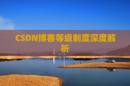 CSDN博客等级制度深度解析