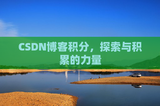 CSDN博客积分,探索与积累的力量
